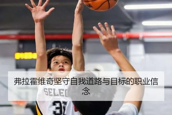 弗拉霍维奇坚守自我道路与目标的职业信念